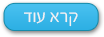 קרא עוד