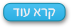 קרא עוד