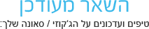 השאר מעודכן